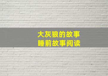 大灰狼的故事 睡前故事阅读